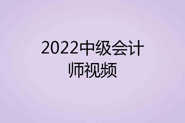 2022中级会计师视频