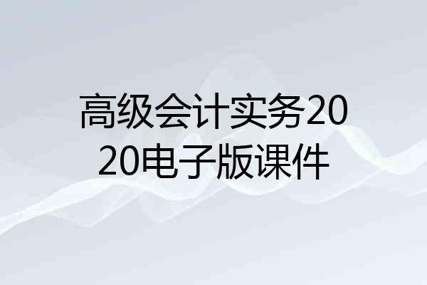 高级会计实务2020电子版课件