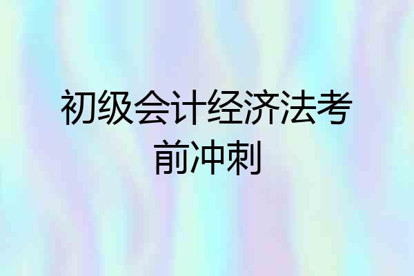 初级会计经济法考前冲刺