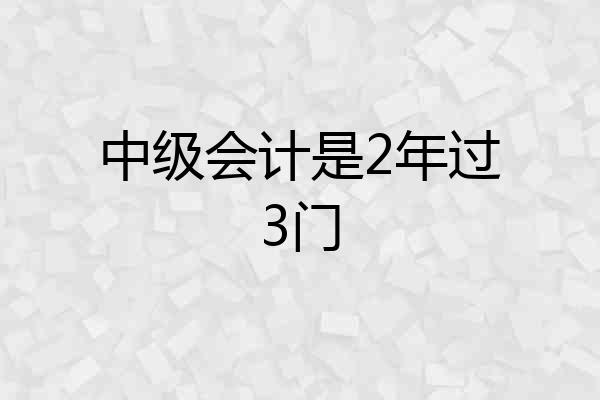 中级会计是2年过3门