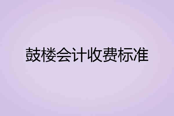 鼓楼会计收费标准