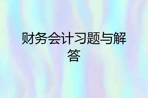 财务会计习题与解答