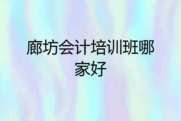 廊坊会计培训班哪家好