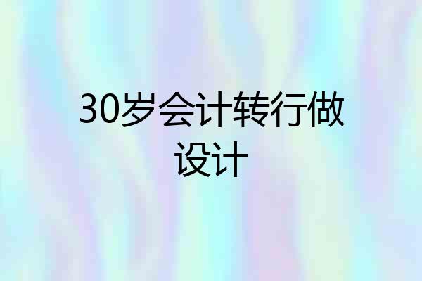 30岁会计转行做设计