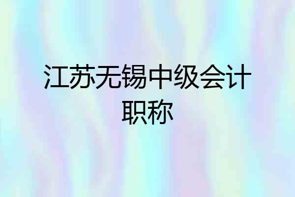 江苏无锡中级会计职称
