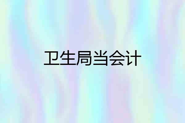 卫生局当会计