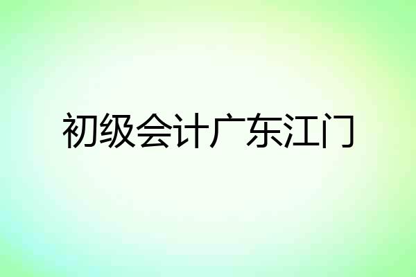 初级会计广东江门