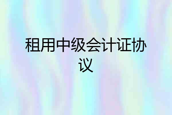 租用中级会计证协议