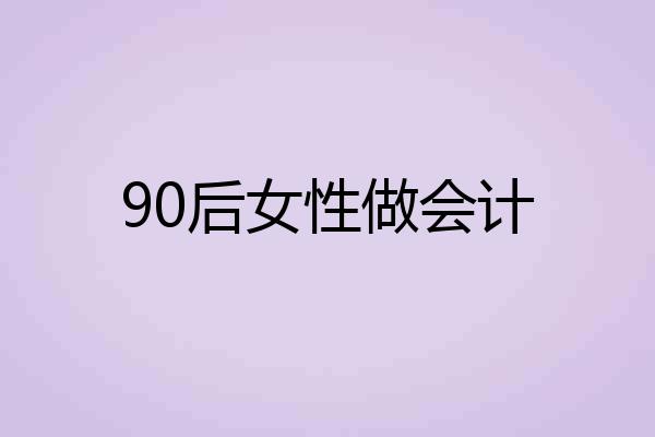 90后女性做会计