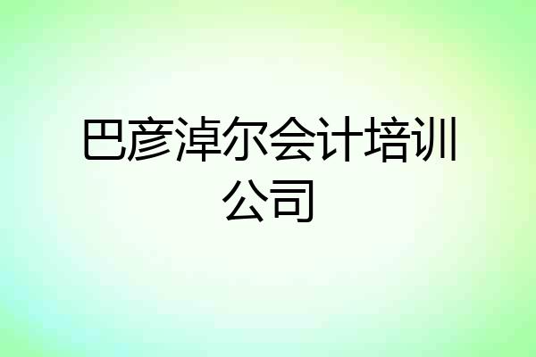 巴彦淖尔会计培训公司
