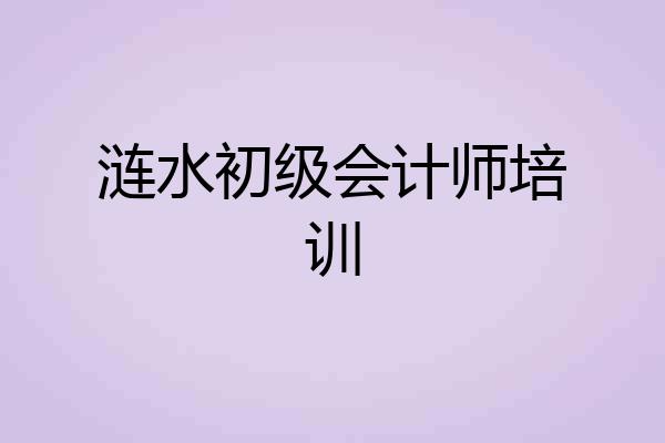 涟水初级会计师培训