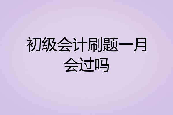 初级会计刷题一月会过吗