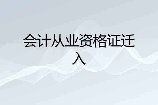 会计从业资格证迁入