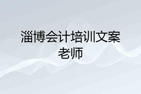 淄博会计培训文案老师