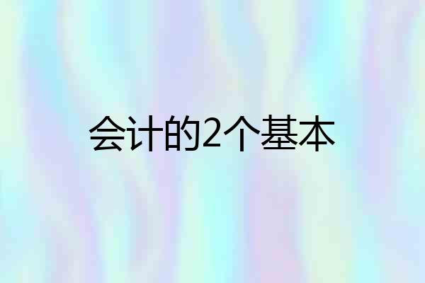 会计的2个基本