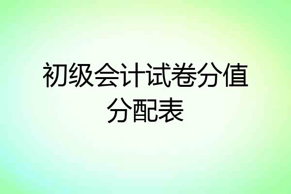初级会计试卷分值分配表