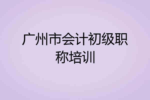 广州市会计初级职称培训