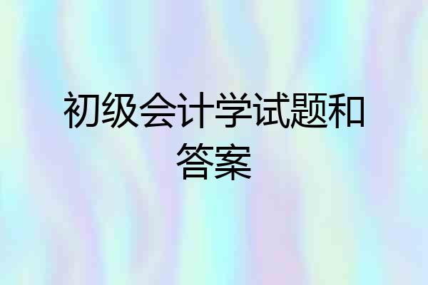 初级会计学试题和答案