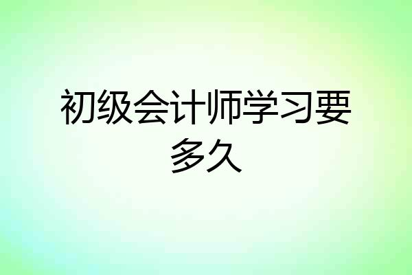 初级会计师学习要多久