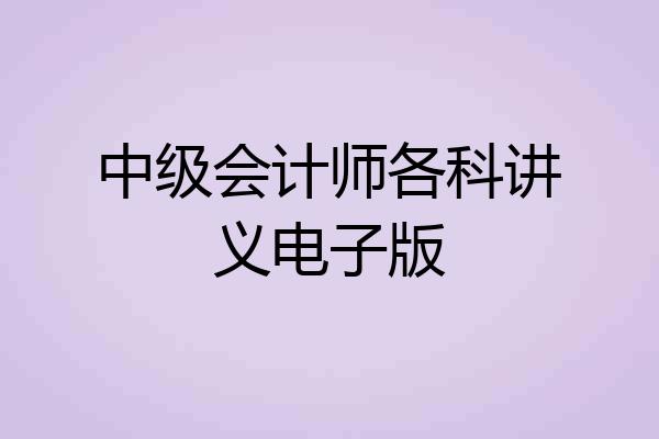 中级会计师各科讲义电子版