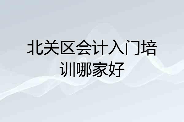 北关区会计入门培训哪家好