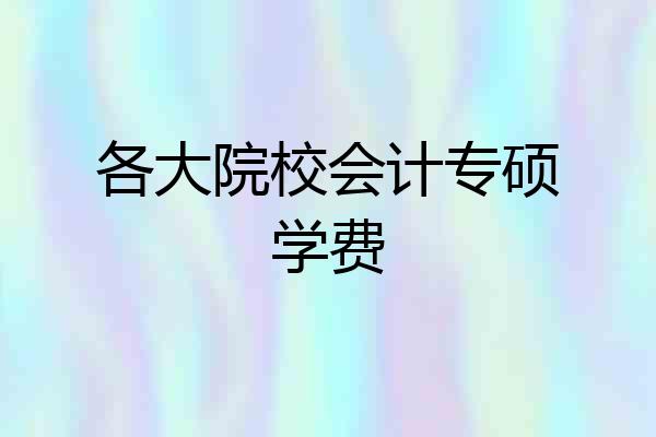 各大院校会计专硕学费