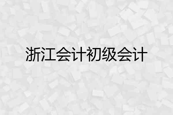 浙江会计初级会计