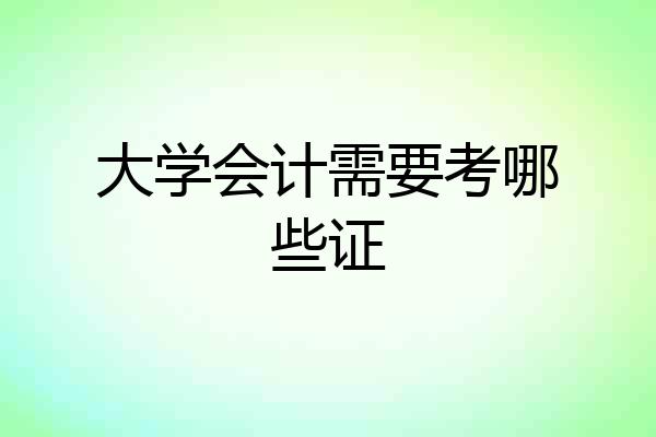 大学会计需要考哪些证