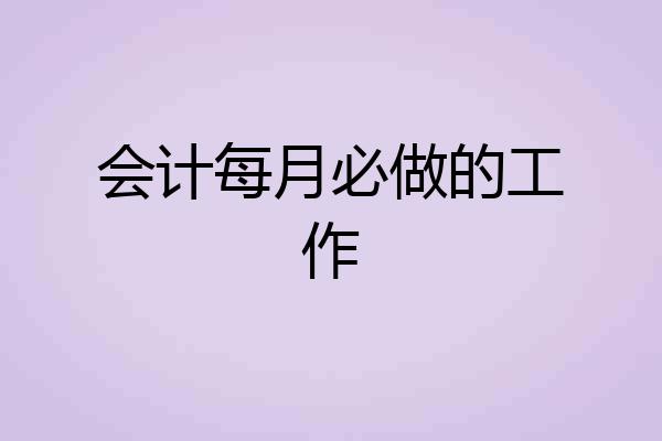 会计每月必做的工作