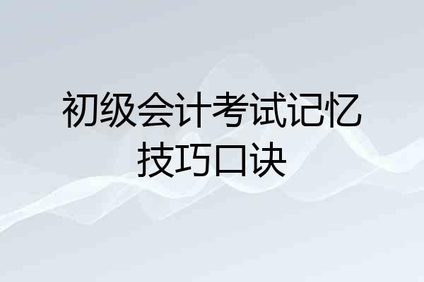 初级会计考试记忆技巧口诀