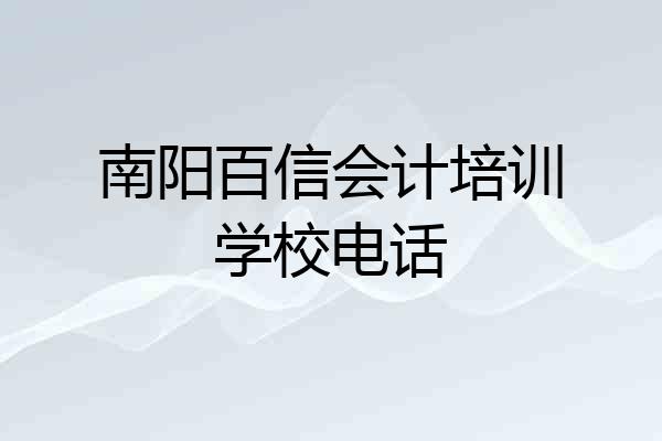 南阳百信会计培训学校电话