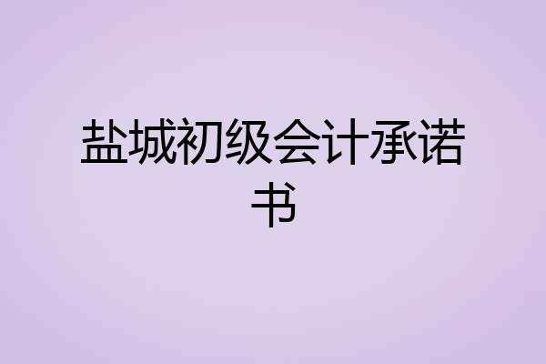 盐城初级会计承诺书