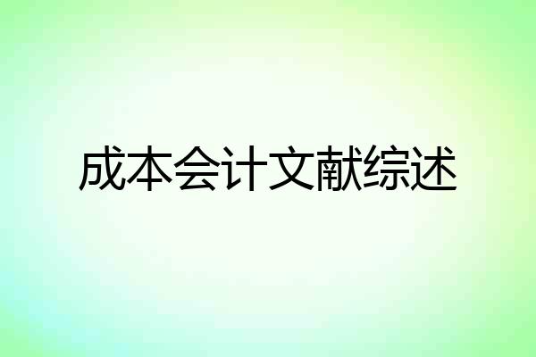 成本会计文献综述