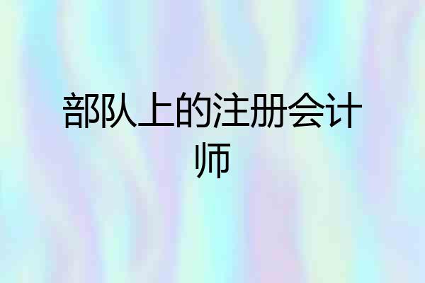 部队上的注册会计师