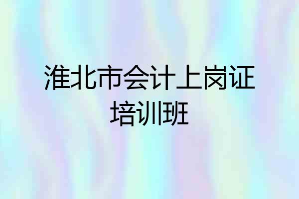 淮北市会计上岗证培训班