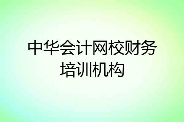 中华会计网校财务培训机构