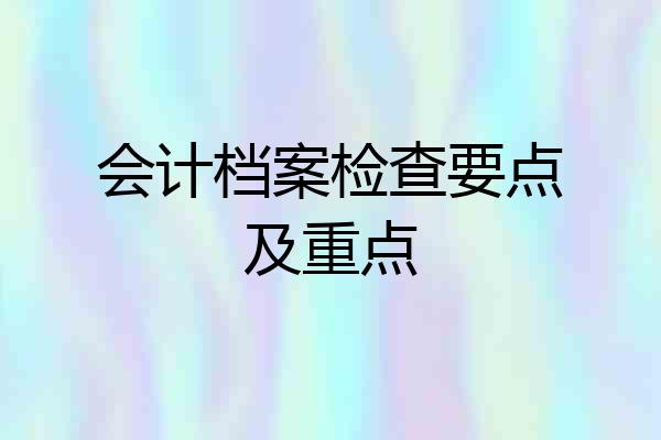 会计档案检查要点及重点