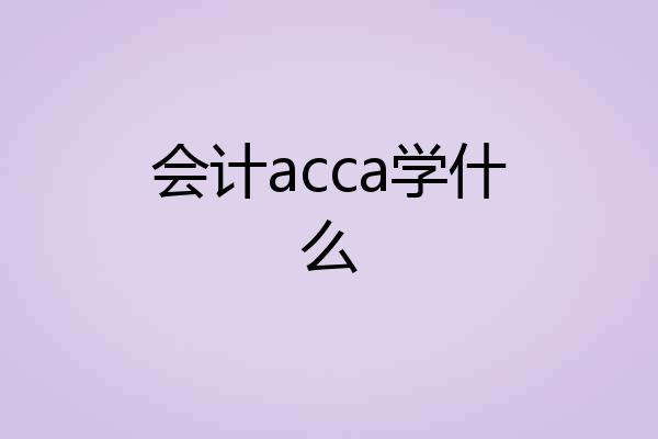 会计acca学什么