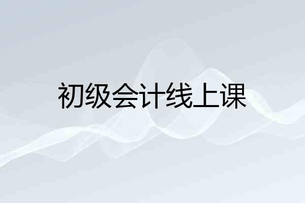 初级会计线上课