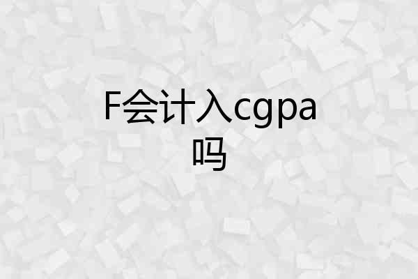 F会计入cgpa吗