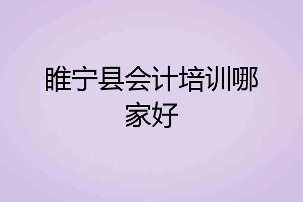 睢宁县会计培训哪家好