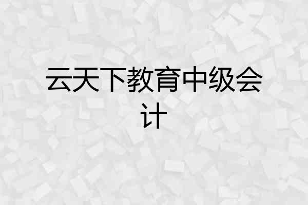 云天下教育中级会计