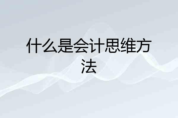 什么是会计思维方法