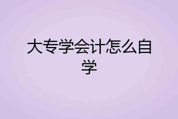 大专学会计怎么自学