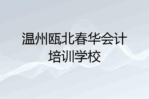 温州瓯北春华会计培训学校