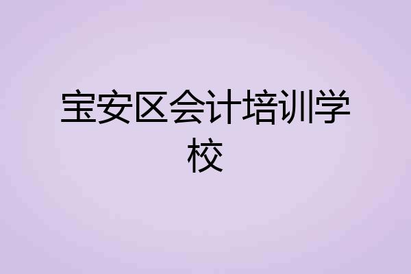 宝安区会计培训学校