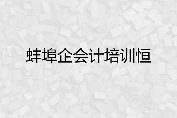 蚌埠企会计培训恒