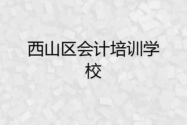 西山区会计培训学校