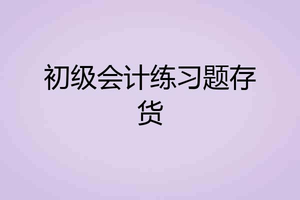 初级会计练习题存货