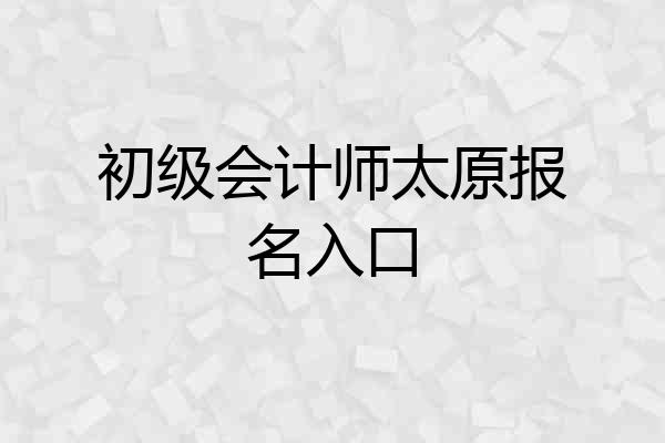 初级会计师太原报名入口